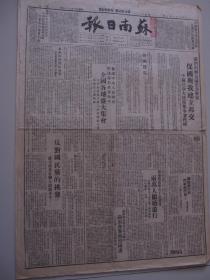 苏南日报 1949年10月5日