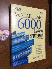 新东方词汇进阶 VOCABULARY6000