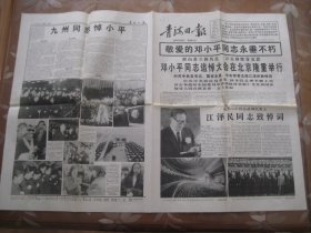 青海日报  1997.2.26  邓小平同志追悼大会在北京隆重举行   1--4版