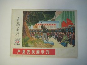 延安画刊 1974.7-8  户县农民画专刊