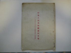 中华人民共和国宪法草案