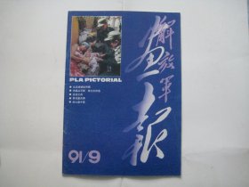 解放军画报    1991.9