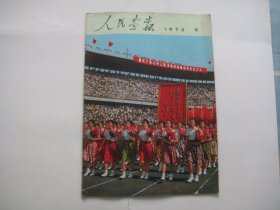 人民画报  1972.9