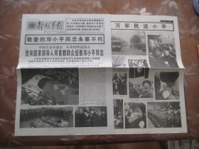 解放军报  1997.2.25   党和国家领导人同首都群众送别邓小平同志   1-8版