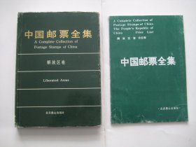 中国邮票全集   解放区卷  另加价目表