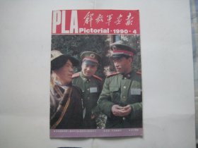 解放军画报    1990.4