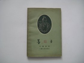 墨子  任继愈著  上海人民出版社