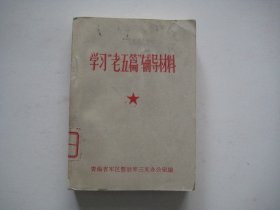 学习“老五篇”辅导材料