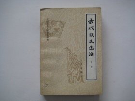 古代散文选注  上册