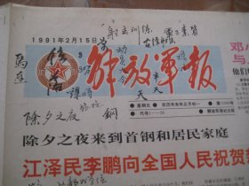 解放军报  1991.2.15   江泽民李鹏向全国人民祝贺新春  彩板  1-4版全