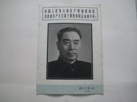 解放军画报  增刊   1976