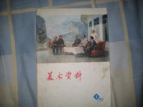 美术资料  1973.1   创刊号