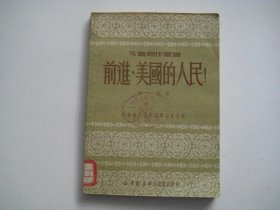 前进，美国的人民！  文艺创作丛书