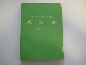 革命现代京剧  龙江颂  总谱