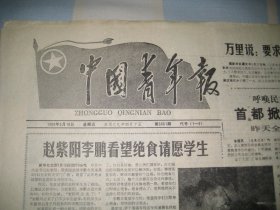 中国青年报  1989.5.19   1--2版