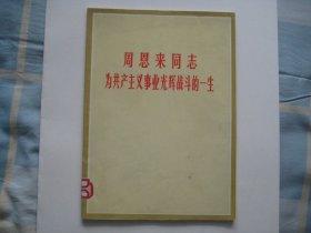 周恩来同志为共产主义事业光辉战斗的一生    四川新闻照片  特刊