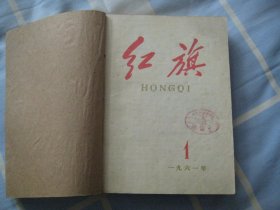 红旗杂志  1961年合订本   1--24期