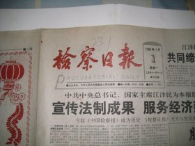 检察日报  1996.1.1   中国检察报改为检察日报    1--4版