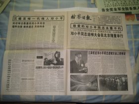 检察日报  1997.2.26 邓小平追悼会   1--4版