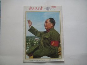 解放军画报1976.5