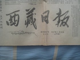西藏日报  1967.3.30