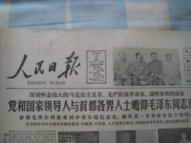 人民日报  1983.12.27   党和国家领导人瞻仰毛主席遗容  1--4版