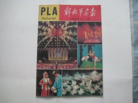 解放军画报    1987.11-12合刊