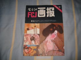 富春江画报  1982.4