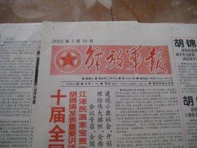 解放军报  2003.3.19  十届人大一次会议在京闭幕   1-12版全