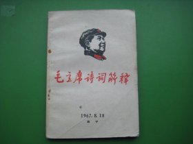 毛主席诗词解释 西宁