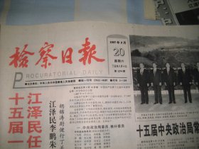 检察日报  1997.9.20  党的十五届一中全会 产生中央领导机构 1-4版