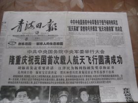 青海日报  2003.11.8 隆重庆祝我国首次载入航天飞行圆满成功  1--4版