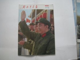 解放军画报    1976.11-12