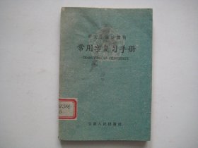 常用字复习手册   学文化辅助读物