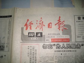 经济日报周末  1993.12.25   纪念毛主席专题 1--4版