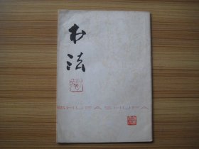 书法   试刊  1977.6