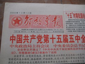 解放军报  2000.10.12  中共十五届五中全会 在京举行 1--4版