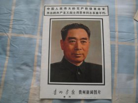 贵州画报  增刊  1976.1