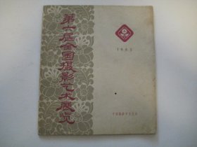 第六届全国摄影艺术展览  1962