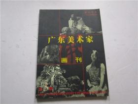 广东美术家画刊（佛山专刊）总3期