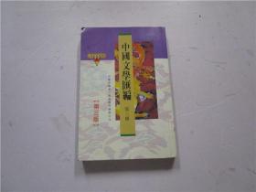 中国文学汇编 第三册