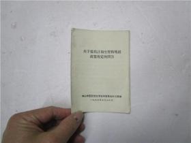 1966年 关于提倡计划生育和晚婚政策规定的问答