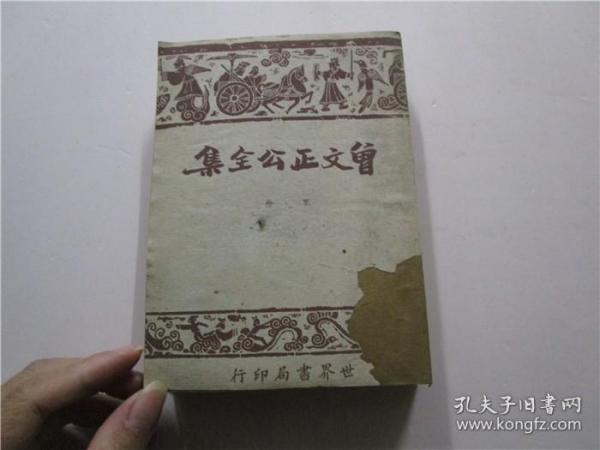 民国时期 世界书局印行 仿古字版 曾文正公全集 存；第八册 内容包括; 问学、省克、治道、军谋、伦理、文艺，等）