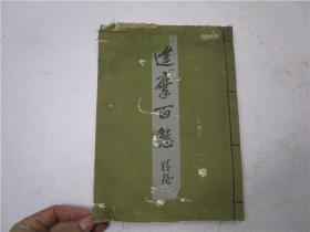 16开线装和本《达摩百态》昭和3年(1928年)发行，１册仺 内收日本著名禅画家精屋鹤清气先生的达摩画约100种