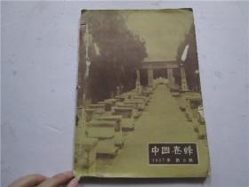 中国养蜂 杂志 1957年第9、10、11、12期 共四本合订合售（注:该书其中第12期缺封底）