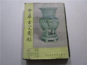 1959年精装初版 中华古瓷图录