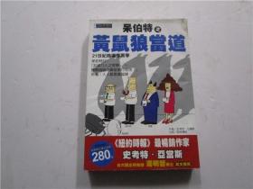 呆伯特：其实很简单.生存的“黄鼠狼”智慧