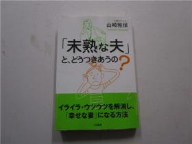 32开日文原版 未熟な夫