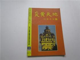 炎黄天地 杂志 2002年 第1期（广东江门五邑侨刊)
