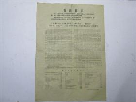 1967年双面印刷4开报告《毛主席批示：照办.中共中央、国务院、中央军委、中央**关于广东问题的决定》，《广州地区双方赴京代表团关于“拥军爱民”“制止武斗”“抓革命，促生产”开展革命大批判，实现革命大联合的协议书》